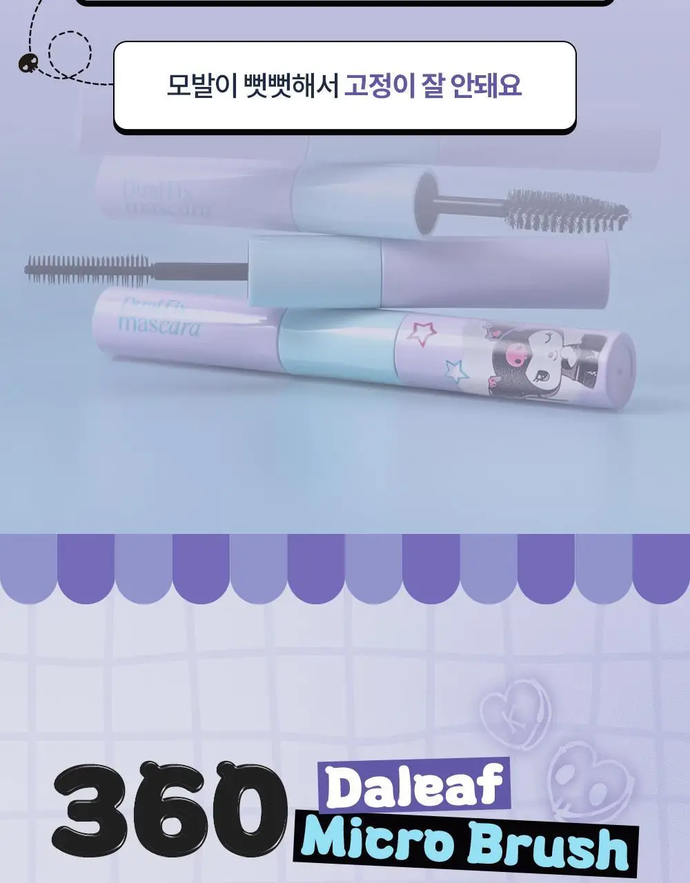 [쿠로미 에디션] 달리프 글램 듀얼 픽스 헤어 마스카라 10ml (+쿠로미 키캡키링 증정) 상세페이지 10